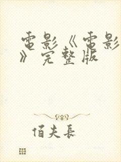 电影《电影人生》完整版