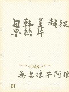 日韩美超级变态鲁丝片