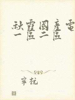 秋霞国产电影院一区二区