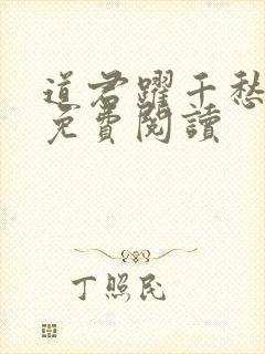 道君跃千愁全文免费阅读