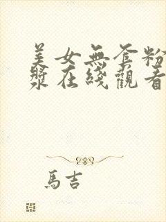 美女无套粉嫩白浆在线观看