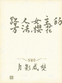 路人女主的养成方法,樱花