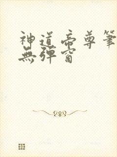 神道帝尊笔趣阁无弹窗