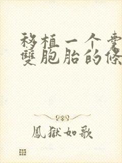 移植一个囊胚变双胞胎的条件