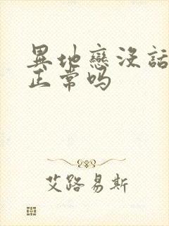 异地恋没话题聊正常吗