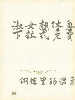 淑女想休息漫画下拉式免费