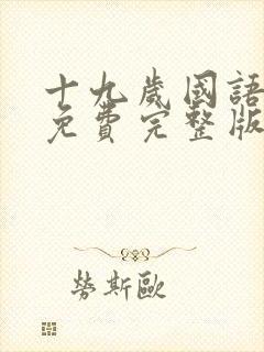 十九岁国语完整免费完整版