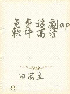 免费追剧app软件高清