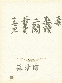 王爷二娶毒医妃免费阅读