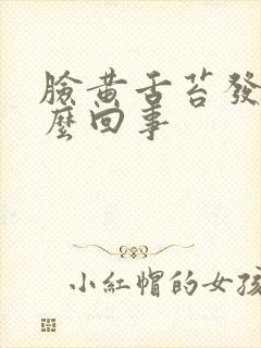 脸黄舌苔发黄怎么回事