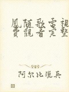 凤随歌电视剧免费观看完整版高清