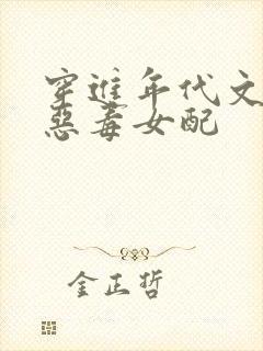 穿进年代文里的恶毒女配