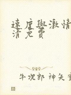 速度与激情9超清免费