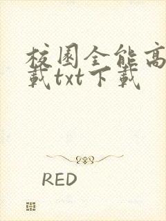 校园全能高手下载txt下载