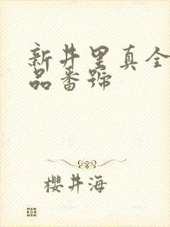 新井里真全部作品番号封面