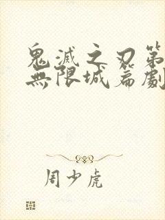 鬼灭之刃第四季无限城篇剧场版