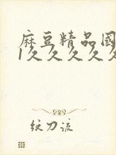 麻豆精品国产91久久久久久