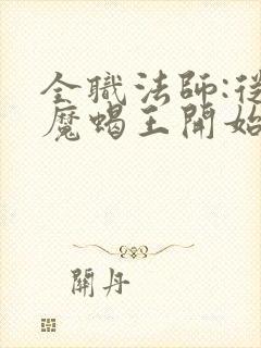 全职法师:从恶魔蝎王开始无敌