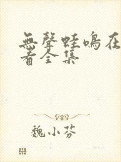 无声蛙鸣在线观看全集