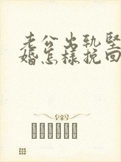 老公出轨坚持离婚怎样挽回