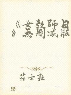 《女教师日记2》无删减版