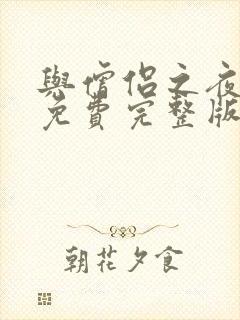 与僧侣之夜动漫免费完整版在线封面