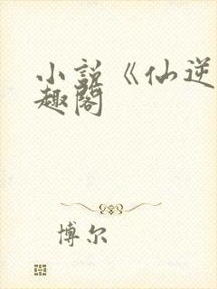 小说《仙逆》笔趣阁