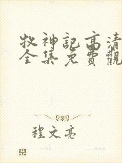 牧神记高清动漫全集免费观看封面