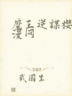 魔王逆谋樱花动漫网