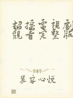 招摇电视剧免费观看完整版全集