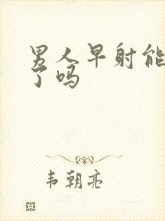 男人早射能治好了吗