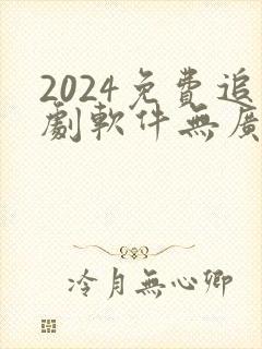 2024免费追剧软件无广告