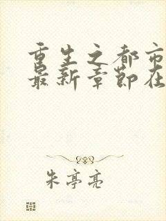 重生之都市仙尊最新章节在线