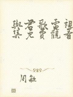 与君歌电视剧全集免费观看