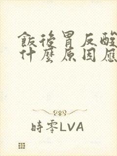 饭后胃反酸水是什么原因应怎样注意封面