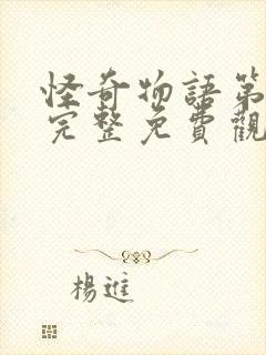 怪奇物语第五季完整免费观看