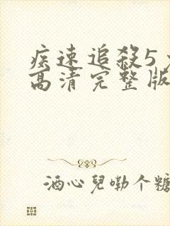 疾速追杀5免费高清完整版