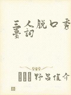 三人脱口秀段子台词