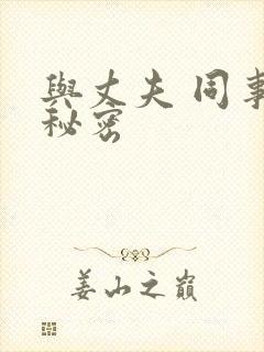 与丈夫 同事的秘密