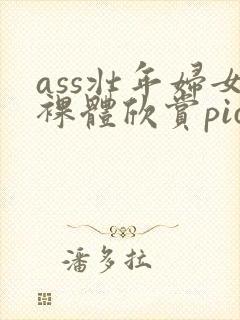 ass壮年妇女裸体欣赏pics