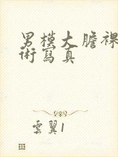 男模大胆裸体艺术写真