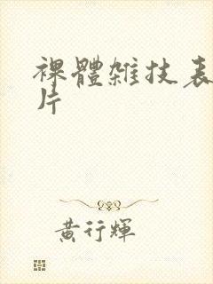 裸体杂技表演毛片封面