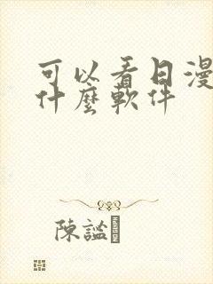 可以看日漫的有什么软件封面