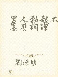 男人勃起不够硬怎么调理封面