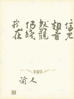 我仍然相信电影在线观看免费封面