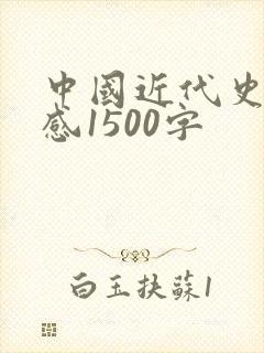 中国近代史读后感1500字