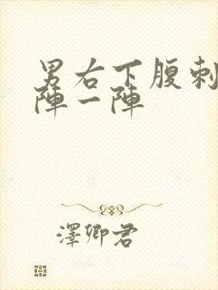 男右下腹刺痛一阵一阵