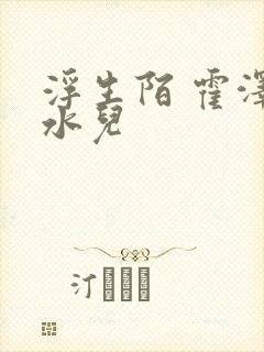 浮生陌 霍泽霍水儿