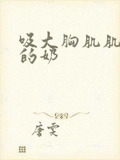 吸大胸肌肌肉男的奶