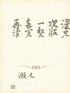 再来一次漫画高清完整版免费在线观看